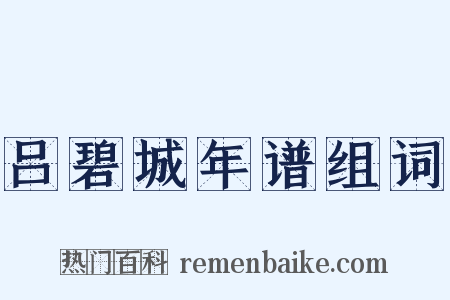 吕碧城年谱组词是什么意思的图片